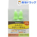 ふんわりやさしい耳せん メテオ(2ペア)