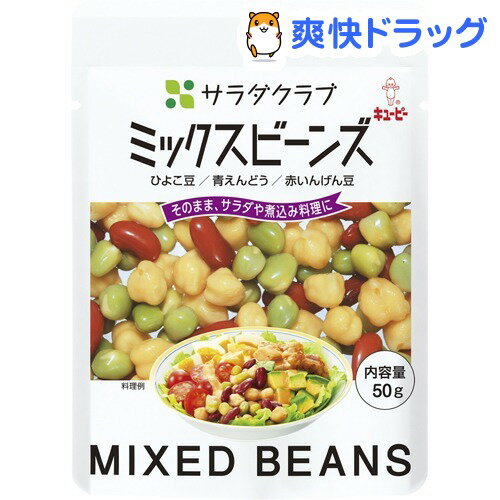 サラダクラブ ミックスビーンズ(ひよこ豆、青えんどう、赤いんげん豆)(50g)【サラダクラブ】