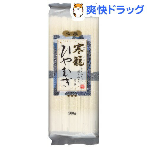 吟撰 寒籠ひやむぎ(500g)