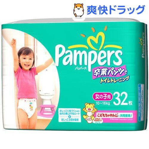 クーポンで10%オフ★パンパース 卒業パンツ スーパージャンボ 女の子(32枚入)【パンパース】[紙おむつ オムツ おむつ 等は当店で]【8/15 10:00-23:59までクーポン利用で5000円以上10%オフ】