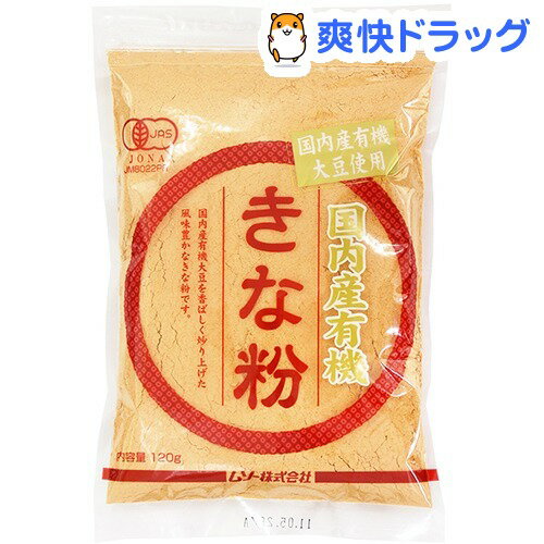 ムソー 国内産有機きな粉(120g)ムソー 国内産有機きな粉★税込1980円以上で送料無料★