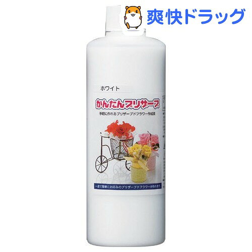 かんたんプリザーブ ホワイト 300cc★税込3150円以上で送料無料★[かんたんプリザーブ]