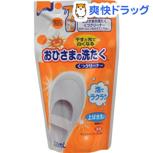 おひさまの洗たく くつクリーナー つめかえ(200mL)【おひさまの消臭】おひさまの洗たく くつクリーナー つめかえ / おひさまの消臭★税込1980円以上で送料無料★