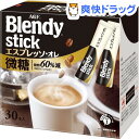 ブレンディ スティック エスプレッソ・オレ微糖(8.5g*30本入)【ブレンディ(Blendy)】
