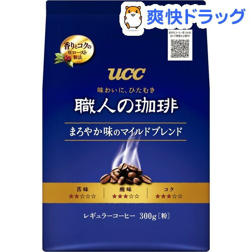 職人の珈琲 まろやか味のマイルドブレンド(300g)【職人の珈琲】