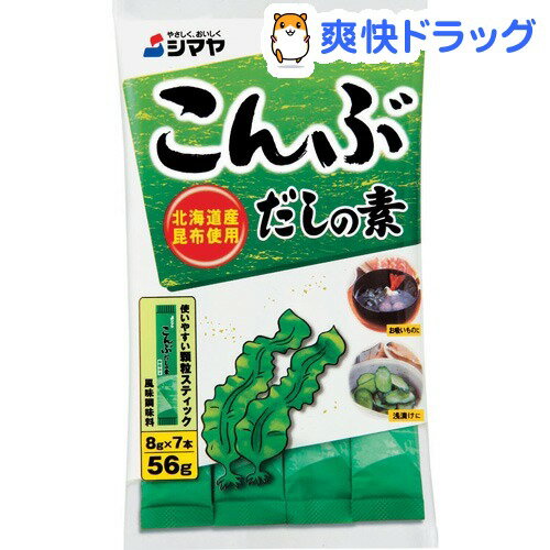 シマヤ こんぶだしの素(8g*7本入)シマヤ こんぶだしの素★税込1980円以上で送料無料★