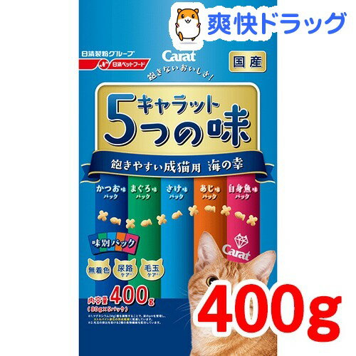 キャラット 5つの味 海の幸(400g)【キャラット(Carat)】[キャットフード ドライ]キャラット 5つの味 海の幸 / キャラット(Carat) / キャットフード ドライ★税込1980円以上で送料無料★