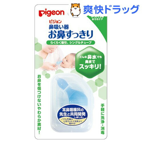 ピジョン 鼻吸い器 お鼻すっきり(1コ入)ピジョン 鼻吸い器 お鼻すっきり★税込1980円以上で送料無料★