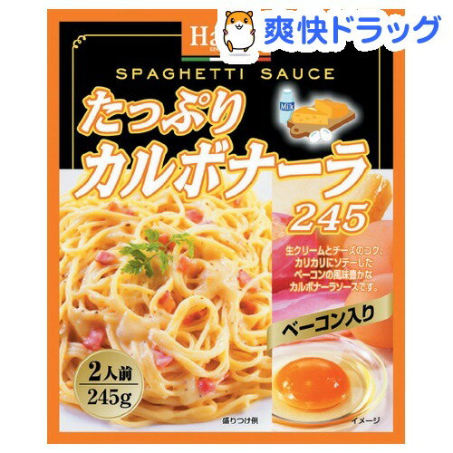 たっぷりカルボナーラ245(245g)[パスタソース]たっぷりカルボナーラ245 / パスタソース★税込1980円以上で送料無料★