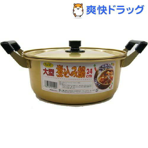 大型煮込み鍋(24cm)[両手鍋]大型煮込み鍋 / 両手鍋★税込1980円以上で送料無料★