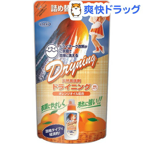 クーポンで10%オフ★液体ドライニング 詰替え(450mL)[液体洗剤]【8/15 10:00-23:59までクーポン利用で5000円以上10%オフ】液体ドライニング 詰替え / 液体洗剤★税込1980円以上で送料無料★