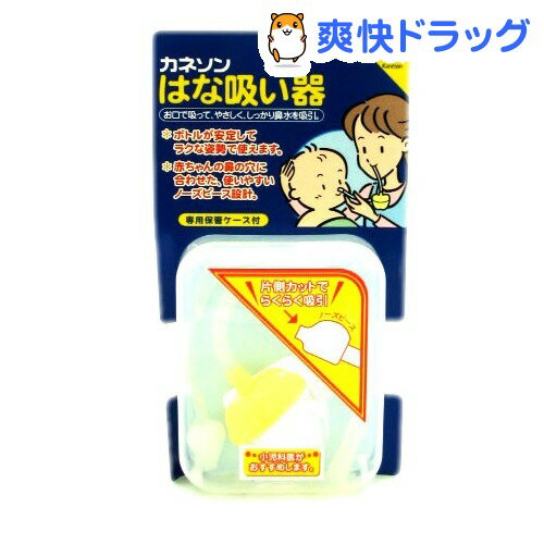 カネソン はな吸い器(1コ入)カネソン はな吸い器★税込1980円以上で送料無料★