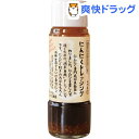 自然共生 にんにくドレッシング レベルI(200ml)