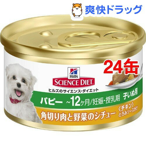 サイエンスダイエット 犬 パピー 超小型犬種用 角切り肉と野菜缶(85g*24コセット)【サイエンスダイエット】