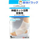 ケアレージュ 伸縮ネット包帯 足首用(1枚入)【ケアレージュ(CARELAGE)】