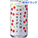 山形さくらんぼサイダー(200mL*30本入)[佐藤錦]【送料無料】