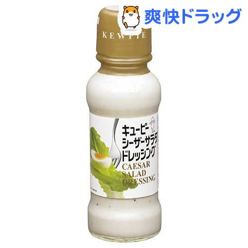 キユーピー シーザーサラダドレッシング(170mL)【キユーピー ドレッシング】