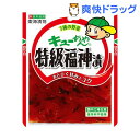 【訳あり】キューちゃん 特級福神漬(100g)