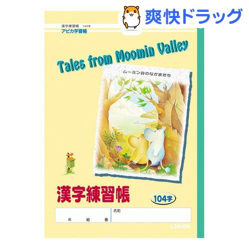 アピカ学習帳 ムーミン谷のなかまたち 漢字練習帳 104字(1冊)【アピカ学習帳】[入学準…...:soukai:10237195