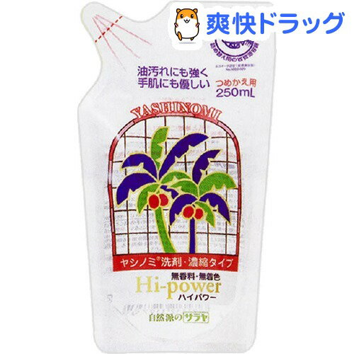 クーポンで10%オフ★サラヤ ヤシノミ洗剤 ハイパワー 詰替用(250mL)【ヤシノミ洗剤】[洗濯用品]【8/15 10:00-23:59までクーポン利用で5000円以上10%オフ】