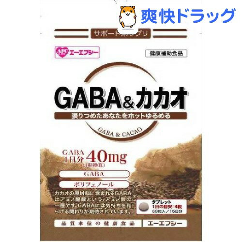 クーポンで10%オフ★エーエフシー GABA＆カカオ 15日分(60粒)【エーエフシー(AFC's)】【8/15 10:00-23:59までクーポン利用で5000円以上10%オフ】