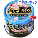 キョクヨー さば水煮(190g*3缶セット)【キョクヨー】[...