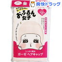 おふるん女子 ガーゼヘアキャップ さくら(ピンク)(1枚入)【おふるん女子】
