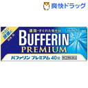 【第(2)類医薬品】バファリン プレミアム(セルフメディケーション税制対象)(40錠)【バファリン】