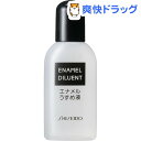 資生堂 エナメルうすめ液NA(15mL)【資生堂】