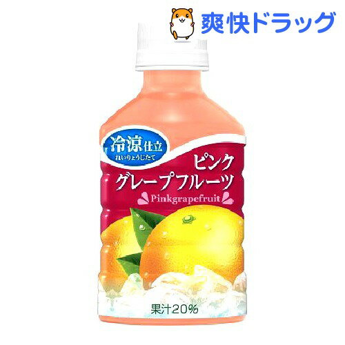 クーポンで10%オフ★冷涼仕立 ピンクグレープフルーツ(280mL*24本入)[グレープフルーツ ジュース 果実ジュース]【8/15 10:00-23:59までクーポン利用で5000円以上10%オフ】