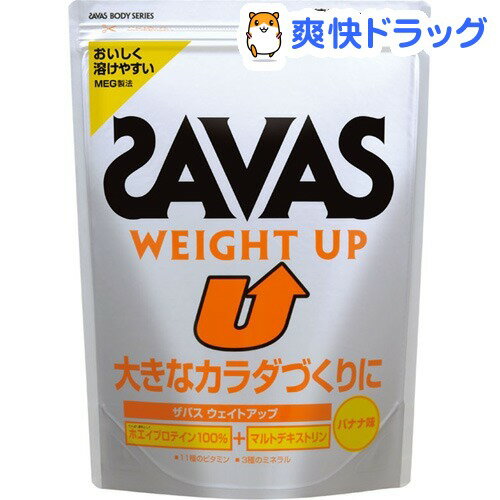 クーポンで10%オフ★ザバス ウェイトアップ(1.2kg)【ザバス(SAVAS)】[プロテイン]【8/15 10:00-23:59までクーポン利用で5000円以上10%オフ】ザバス ウェイトアップ / ザバス(SAVAS) / プロテイン●セール中●☆送料無料☆