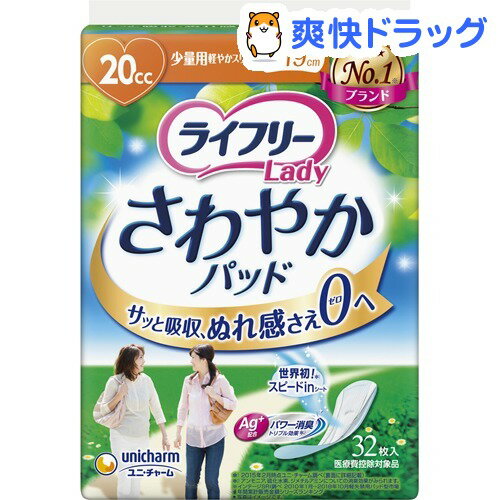 ライフリー さわやかパッド 少量用(32枚入)【ライフリー】ライフリー さわやかパッド 少量用 / ライフリー★税込1980円以上で送料無料★