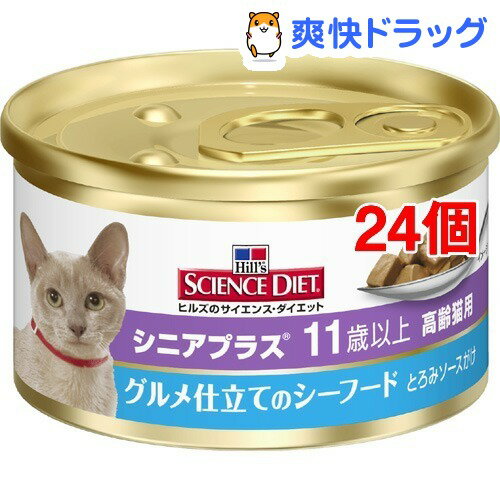 サイエンスダイエット 猫 シニアプラス グルメ仕立て缶(82g*24コセット)【サイエンスダイエット】