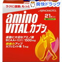 アミノバイタル カプシ(21本入)[アミノ酸]アミノバイタル カプシ / アミノバイタル(AMINO VITAL) / アミノ酸●セール中●★税込1980円以上で送料無料★