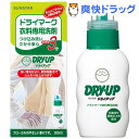 クーポンで10%オフ★ドライアップ本体(300mL)【サンスタートニック】[洗濯用洗剤]【8/15 10:00-23:59までクーポン利用で5000円以上10%オフ】