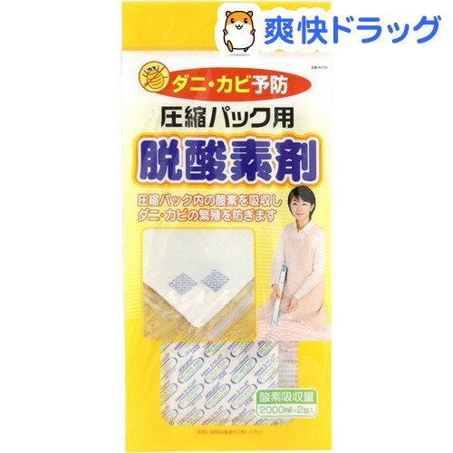 東和産業 脱酸素剤 ダニ カビ予防 圧縮パック用 脱酸素剤 2個入り
