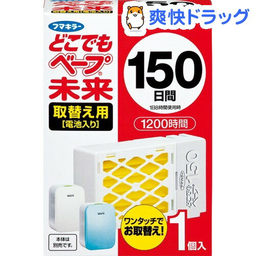 クーポンで10%オフ★どこでもベープ 未来 150日セット 取替え用(1コ入)【ベープ】[虫よけ 虫除け 殺虫剤]【8/15 10:00-23:59までクーポン利用で5000円以上10%オフ】