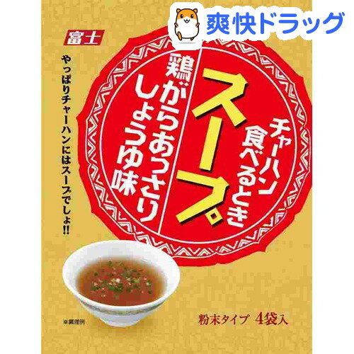 チャーハン食べるときスープ 鶏がらあっさりしょうゆ味(4袋入)[ダイエット食品]