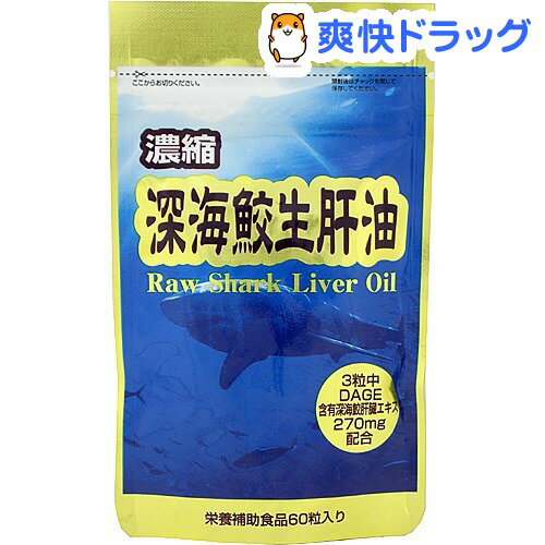 濃縮 深海鮫生肝油(60粒)[動物性エキス]