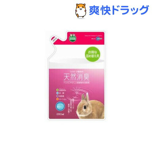 天然消臭うさぎ・小動物詰替えパック(280mL)[うさぎ 消臭剤]天然消臭うさぎ・小動物詰替えパック / うさぎ 消臭剤★税込1980円以上で送料無料★