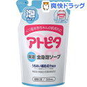 クーポンで10%オフ★アトピタ 全身ベビーソープ(泡タイプ)詰替え用(300mL)[ボディウォッシュ ボディソープ]【8/15 10:00-23:59までクーポン利用で5000円以上10%オフ】