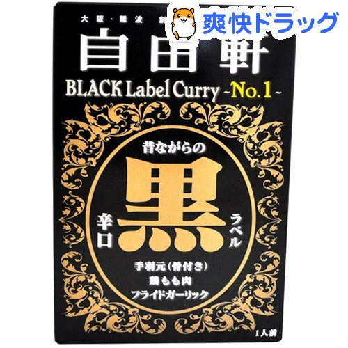 大阪・難波 自由軒 黒ラベルカレー(200g)