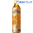 紅茶花伝 クラフティー 贅沢しぼりオレンジティー PET(410mL*24本)【紅茶花伝】【送料無料】