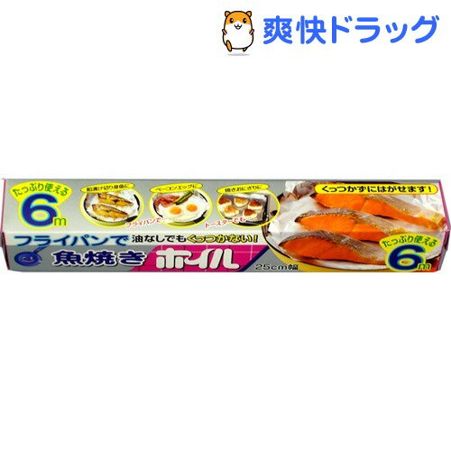 魚焼きホイル 25cm*6m(1コ入)[キッチン用品]...:soukai:10309100