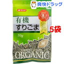 有機すりごま 黒*5コ(70g5コセット)