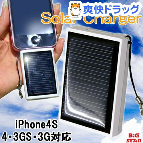 ソーラー充電器 ストラップ付き iPhone4S・4・3GS・3G対応 ホワイト BS0-01PH(1コ入)