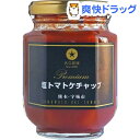 肥後あゆみの会 プレミアム塩トマトケチャップ(190g)【肥後あゆみの会】