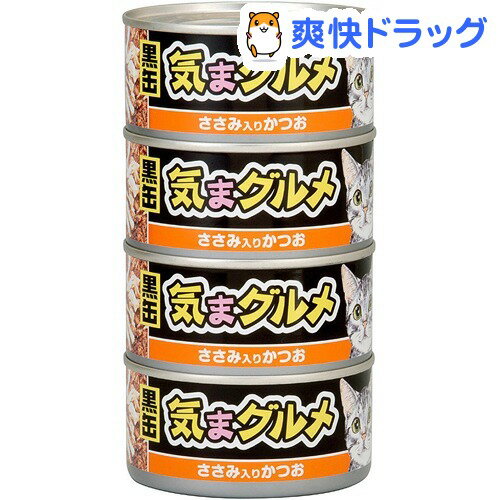 【訳あり】黒缶 気まグルメ ささみ入りかつお(170g*4缶入)【黒缶シリーズ】[キャットフード ウェット]