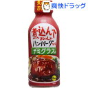 煮込んでおいしいハンバーグソース デミグラス味(340g)