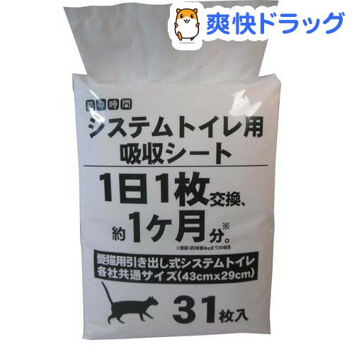 猫の時間 システムトイレ用吸収シート(31枚入)【猫の時間】[猫 シート]猫の時間 システムトイレ用吸収シート / 猫の時間 / 猫 シート★税込1980円以上で送料無料★